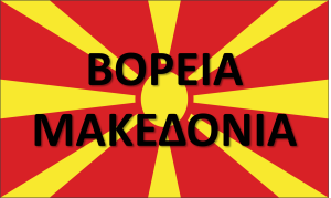 NorthMacedonia_GR